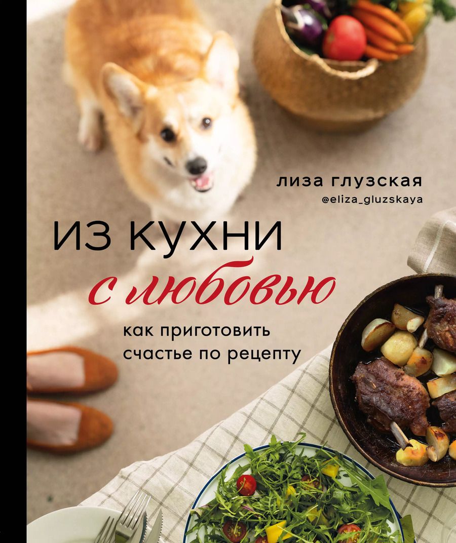 Обложка книги "Елизавета Глузская: Из кухни с любовью! Как приготовить счастье по рецепту"
