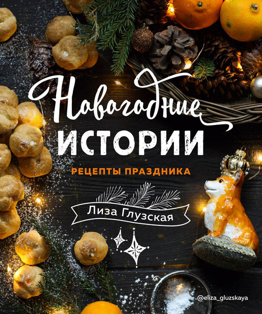 Обложка книги "Елизавета Глузская: Новогодние истории. Рецепты праздника"