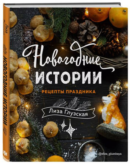 Фотография книги "Елизавета Глузская: Новогодние истории. Рецепты праздника"