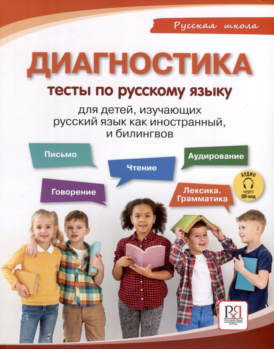 Обложка книги "Елизавета Хамраева: Диагностика. Тесты по русскому языку для детей, изучающих русский язык как иностранный и билингвов"
