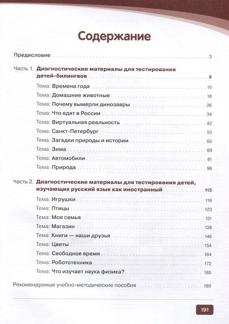 Фотография книги "Елизавета Хамраева: Диагностика. Тесты по русскому языку для детей, изучающих русский язык как иностранный и билингвов"