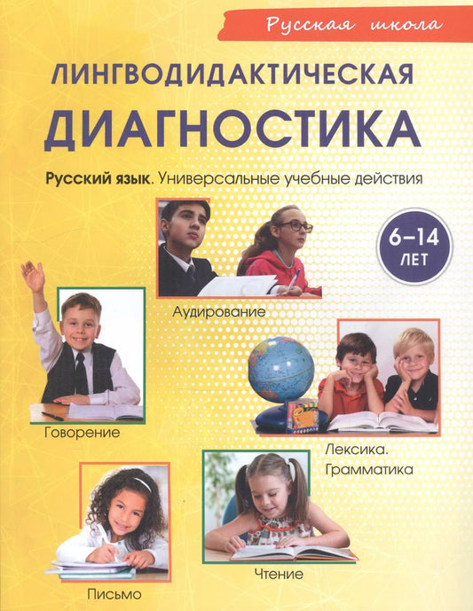 Обложка книги "Елизавета Хамраева: Лингводидактическая диагностика. Русский язык. Универсальные учебные действия"