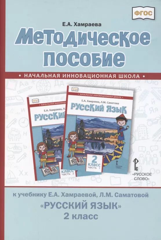 Обложка книги "Елизавета Хамраева: Методическое пособие к учебнику Е.А. Хамраевой, Л.М. Саматовой "Русский язык" для 2 класса общеобразовательных организаций с родным (нерусским) языком обучения"