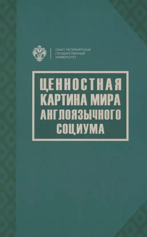 Обложка книги "Елизавета Хомякова: Ценностная картина мира англоязычного социума"