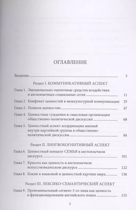 Фотография книги "Елизавета Хомякова: Ценностная картина мира англоязычного социума"