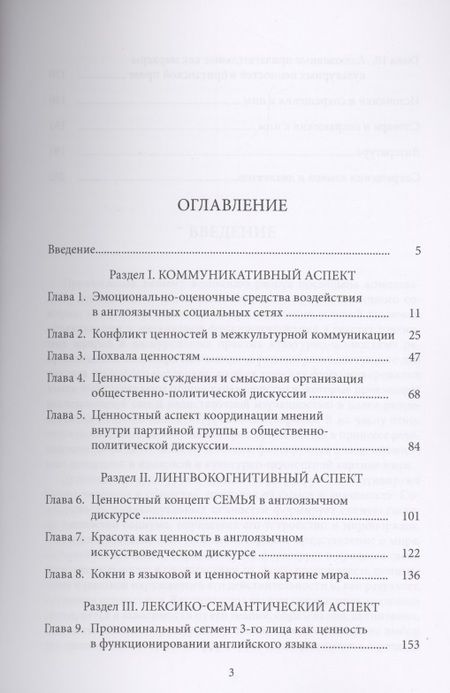 Фотография книги "Елизавета Хомякова: Ценностная картина мира англоязычного социума"