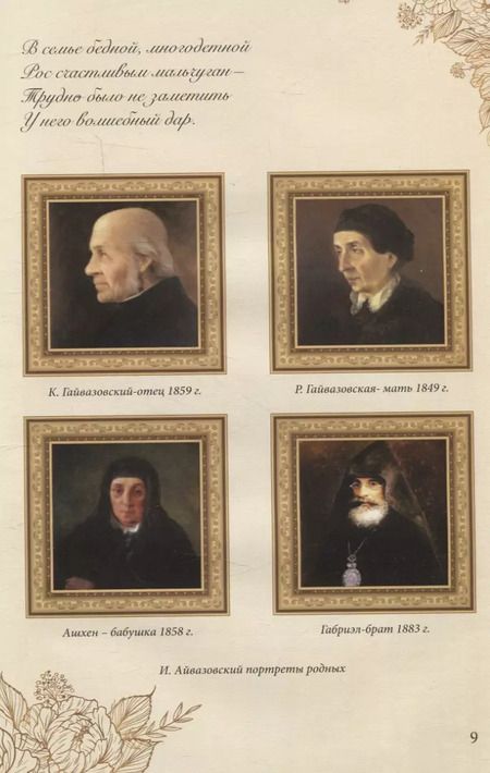 Фотография книги "Елизавета Кинцлер: Иван Константинович Айвазовский (1817–1900). Биография в стихах, картинах и фотографиях"