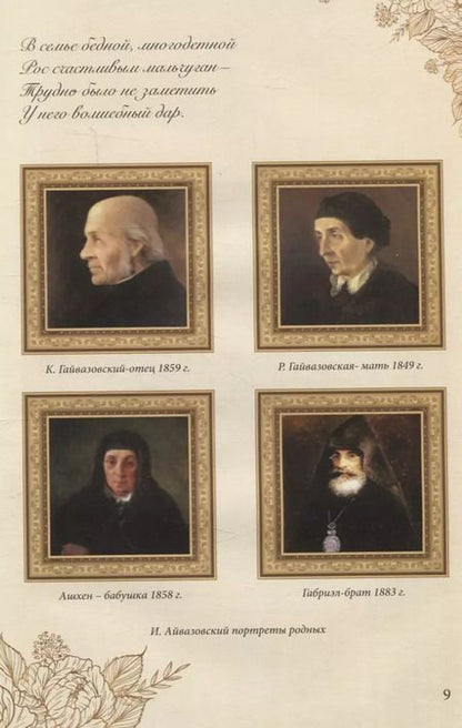 Фотография книги "Елизавета Кинцлер: Иван Константинович Айвазовский (1817–1900). Биография в стихах, картинах и фотографиях"