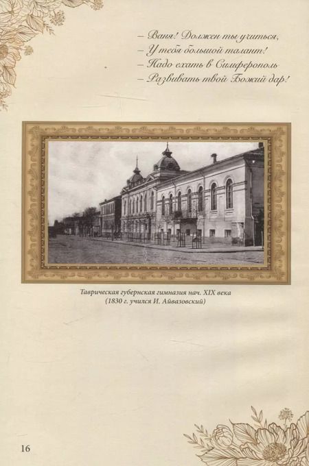 Фотография книги "Елизавета Кинцлер: Иван Константинович Айвазовский (1817–1900). Биография в стихах, картинах и фотографиях"