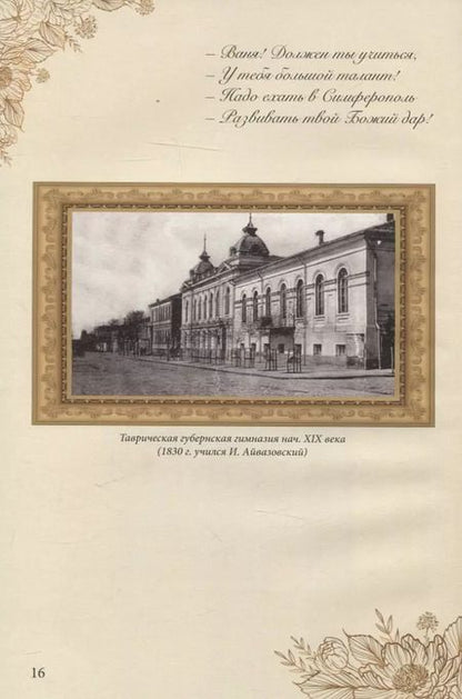Фотография книги "Елизавета Кинцлер: Иван Константинович Айвазовский (1817–1900). Биография в стихах, картинах и фотографиях"