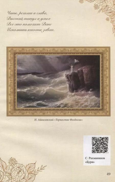 Фотография книги "Елизавета Кинцлер: Иван Константинович Айвазовский (1817–1900). Биография в стихах, картинах и фотографиях"