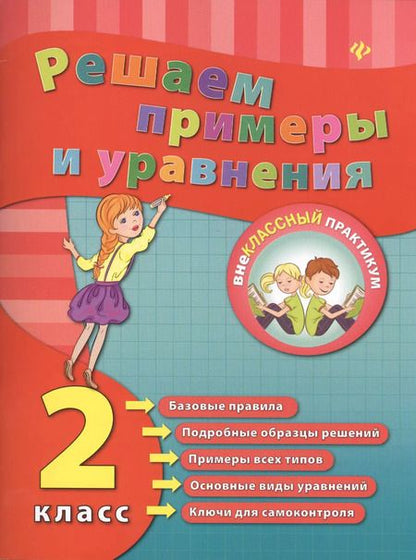 Фотография книги "Елизавета Коротяева: Решаем примеры и уравнения. 2 класс"