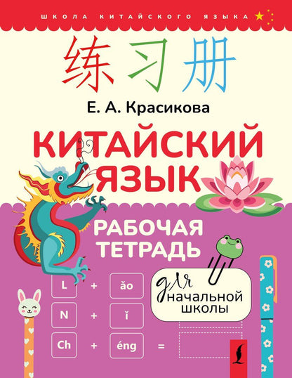 Обложка книги "Елизавета Красикова: Китайский язык. Рабочая тетрадь для начальной школы"
