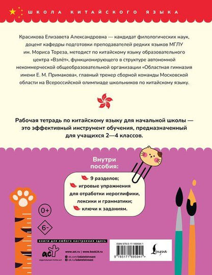Фотография книги "Елизавета Красикова: Китайский язык. Рабочая тетрадь для начальной школы"