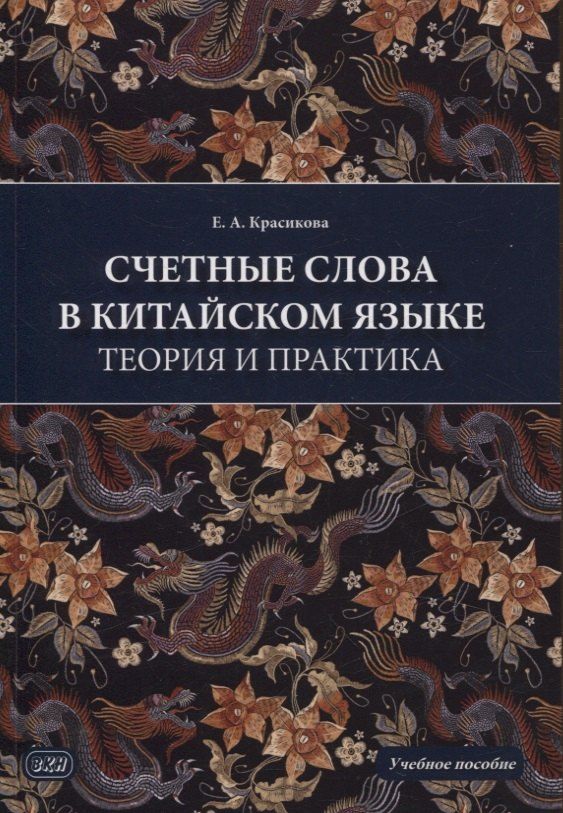 Обложка книги "Елизавета Красикова: Счетные слова в китайском языке. Теория и практика. Учебное пособие"