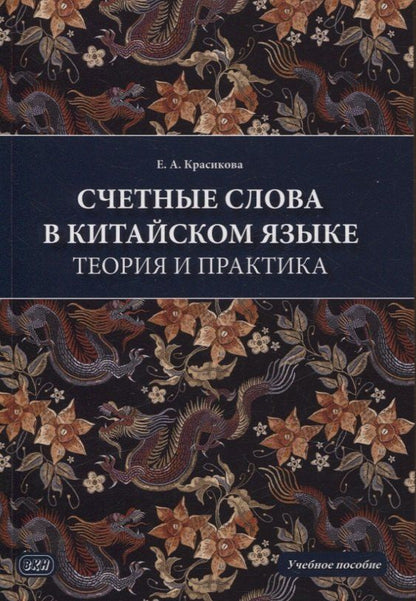 Обложка книги "Елизавета Красикова: Счетные слова в китайском языке. Теория и практика. Учебное пособие"