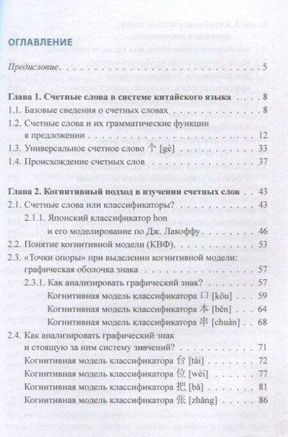 Фотография книги "Елизавета Красикова: Счетные слова в китайском языке. Теория и практика. Учебное пособие"