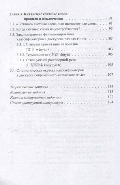 Фотография книги "Елизавета Красикова: Счетные слова в китайском языке. Теория и практика. Учебное пособие"