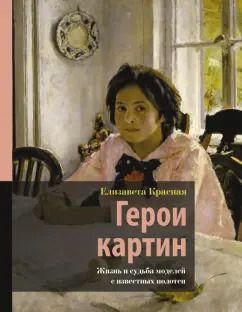 Обложка книги "Елизавета Красная: Герои картин. Жизнь и судьба моделей с известных полотен"