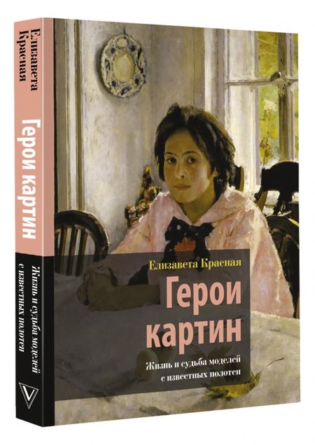 Фотография книги "Елизавета Красная: Герои картин. Жизнь и судьба моделей с известных полотен"