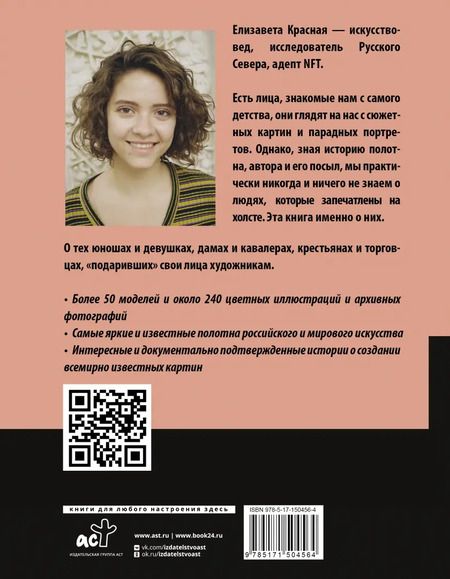 Фотография книги "Елизавета Красная: Герои картин. Жизнь и судьба моделей с известных полотен"