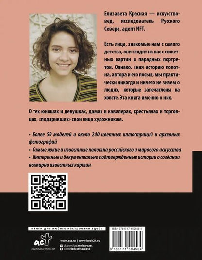 Фотография книги "Елизавета Красная: Герои картин. Жизнь и судьба моделей с известных полотен"