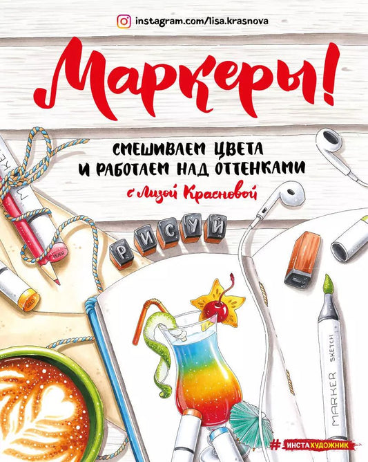 Обложка книги "Елизавета Краснова: Маркеры. Смешиваем цвета и работаем над оттенками"