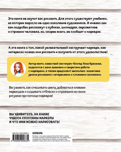 Фотография книги "Елизавета Краснова: Маркеры. Смешиваем цвета и работаем над оттенками"