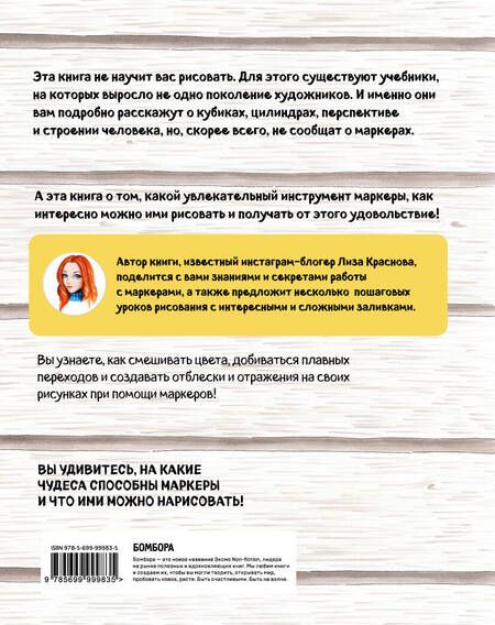 Фотография книги "Елизавета Краснова: Маркеры. Смешиваем цвета и работаем над оттенками"