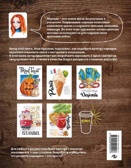 Фотография книги "Елизавета Краснова: Маркеры! Рисуем яркие скетчи с Лизой Красновой"