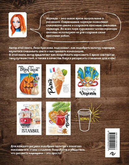 Фотография книги "Елизавета Краснова: Маркеры! Рисуем яркие скетчи с Лизой Красновой"