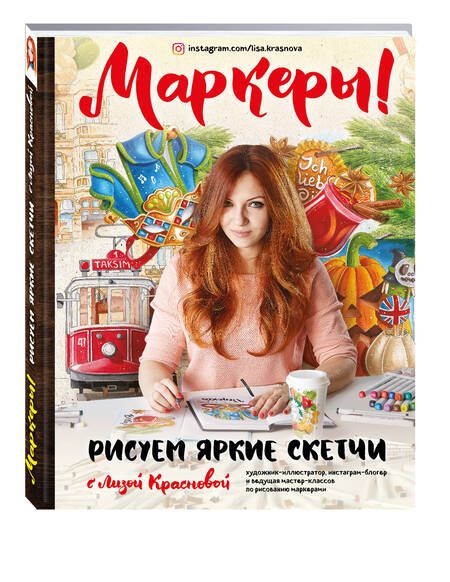Фотография книги "Елизавета Краснова: Маркеры! Рисуем яркие скетчи с Лизой Красновой"