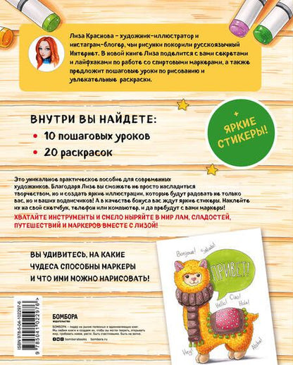 Фотография книги "Елизавета Краснова: Раскрашиваем маркерами с Лизой Красновой. Пошаговые уроки"