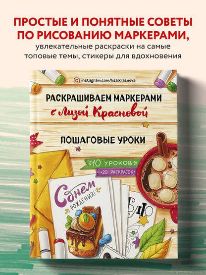 Фотография книги "Елизавета Краснова: Раскрашиваем маркерами с Лизой Красновой. Пошаговые уроки"