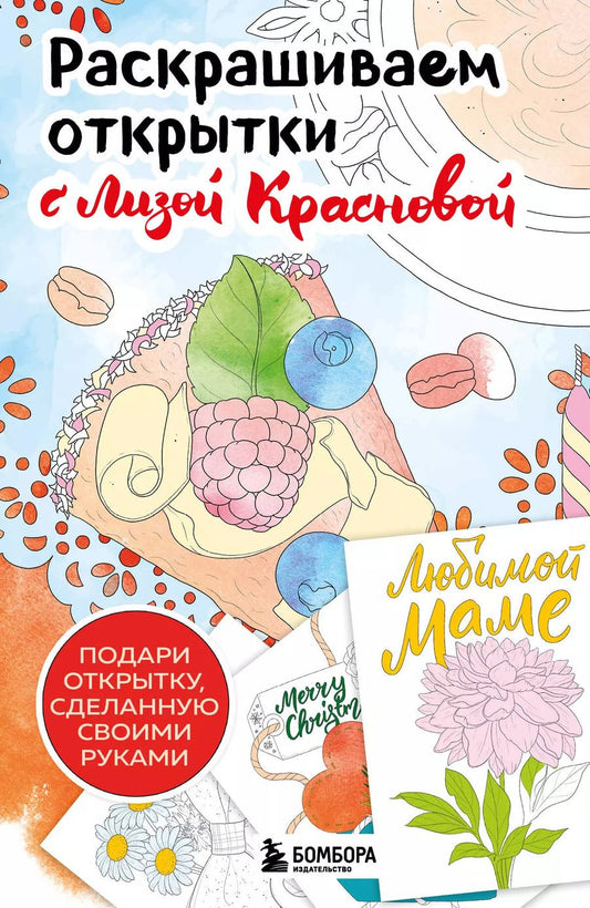 Обложка книги "Елизавета Краснова: Раскрашиваем открытки с Лизой Красновой. Подари открытку своими руками"
