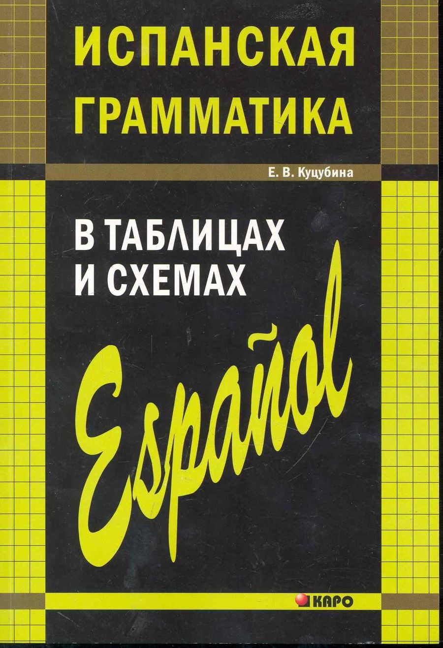 Обложка книги "Елизавета Куцубина: Испанская грамматика в таблицах и схемах"