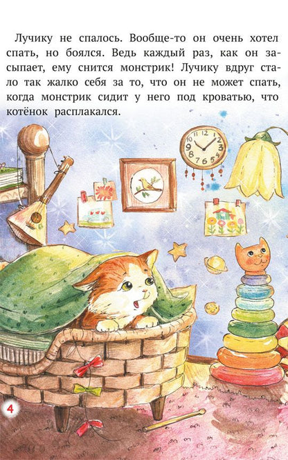 Обложка книги "Елизавета Кваснюк: Как Лучик победил свой страх и стал рыцарем"