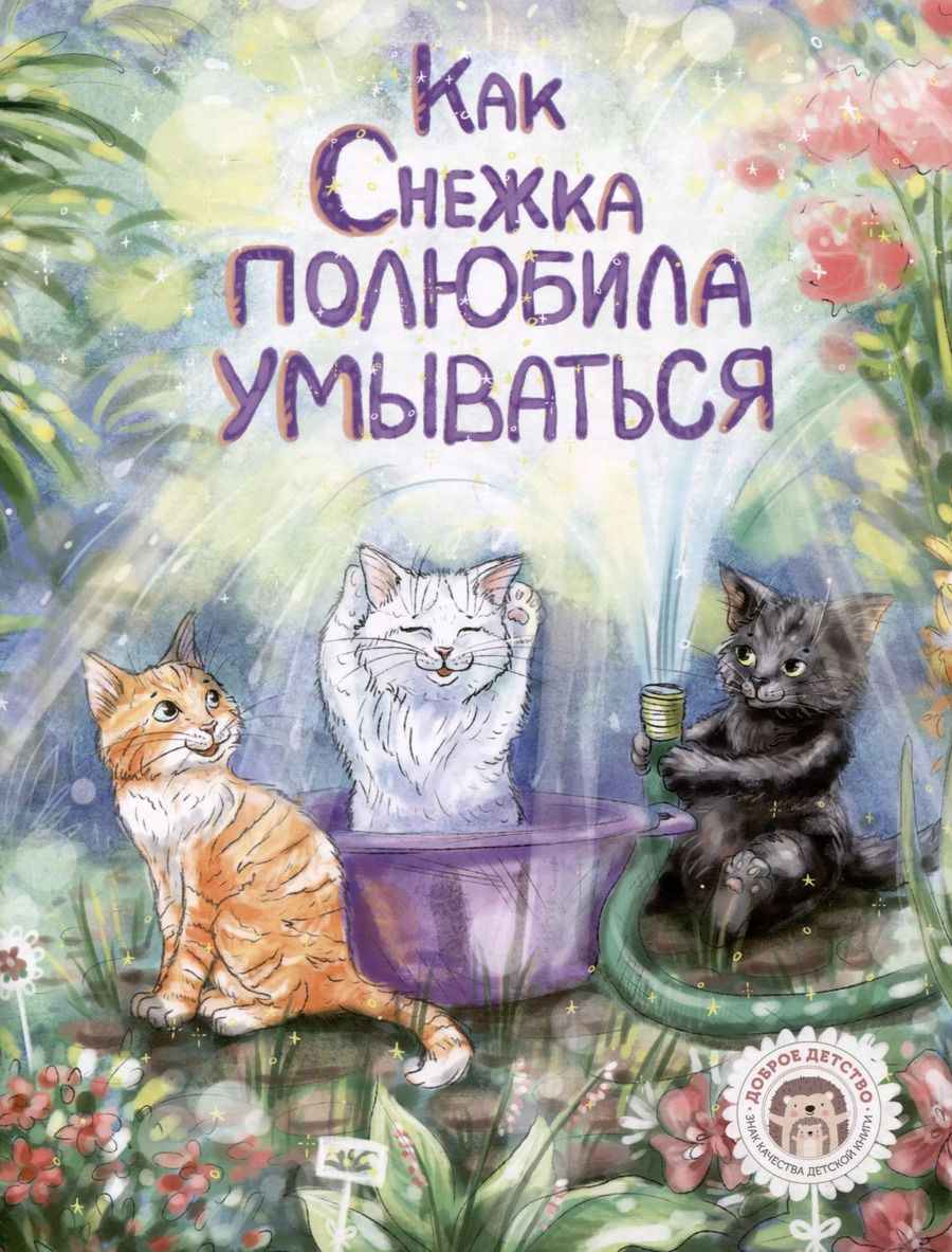 Обложка книги "Елизавета Кваснюк: Как Снежка полюбила умываться"