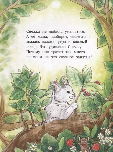 Фотография книги "Елизавета Кваснюк: Как Снежка полюбила умываться"