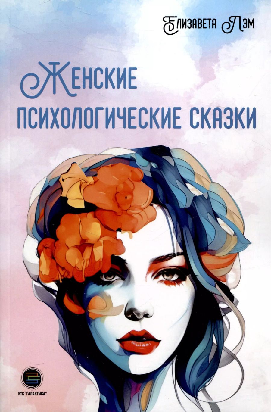 Обложка книги "Елизавета Лэм: Женские психологические сказки"