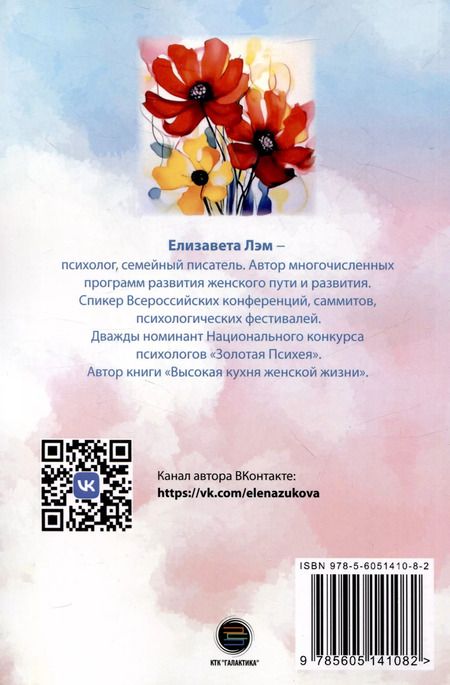 Фотография книги "Елизавета Лэм: Женские психологические сказки"