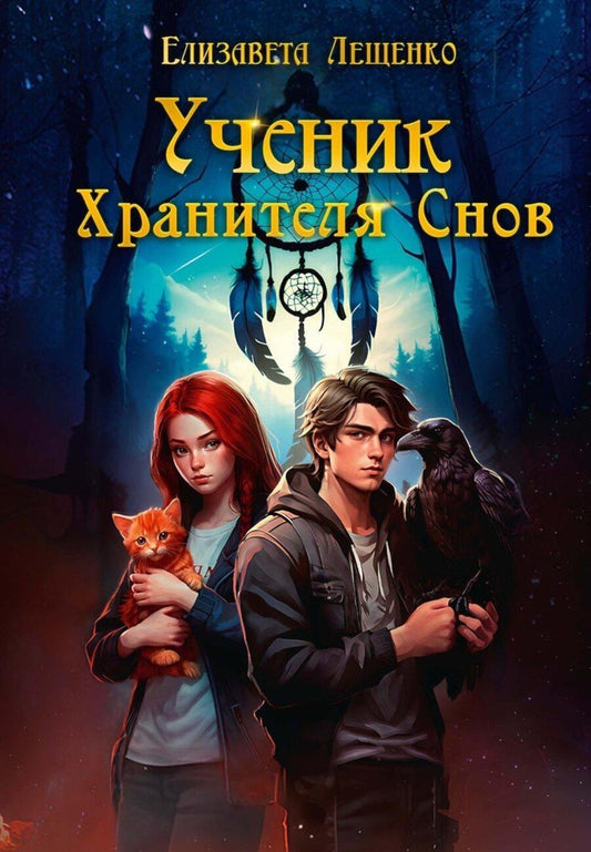 Обложка книги "Елизавета Лещенко: Ученик Хранителя Снов"