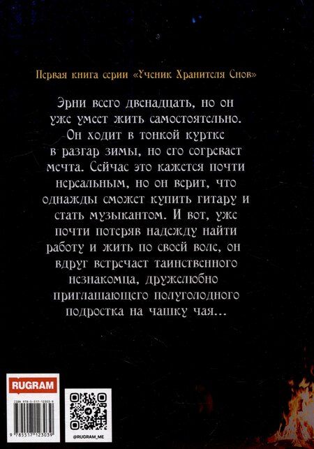 Фотография книги "Елизавета Лещенко: Ученик Хранителя Снов"