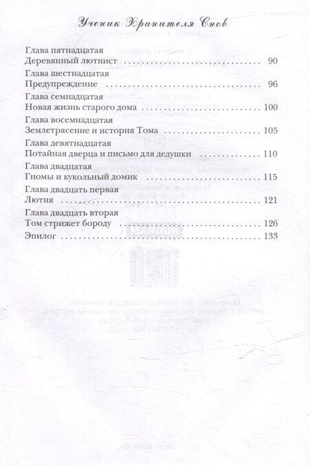 Фотография книги "Елизавета Лещенко: Ученик Хранителя Снов"