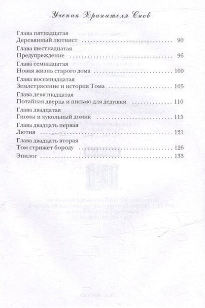 Фотография книги "Елизавета Лещенко: Ученик Хранителя Снов"