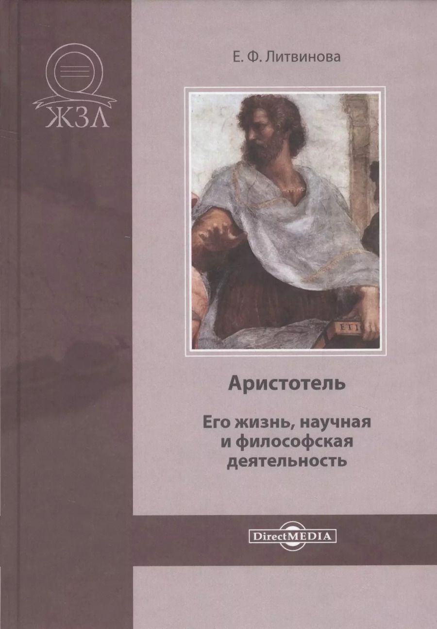 Обложка книги "Елизавета Литвинова: Аристотель. Его жизнь, научная и философская деятельность"