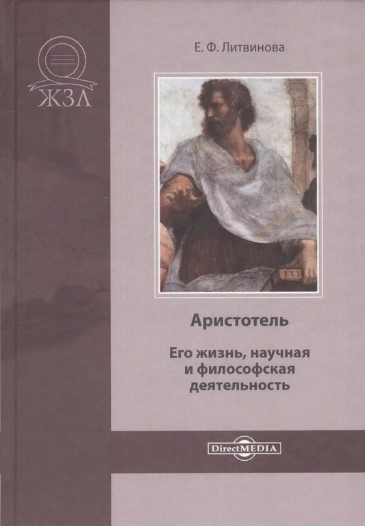 Обложка книги "Елизавета Литвинова: Аристотель. Его жизнь, научная и философская деятельность"