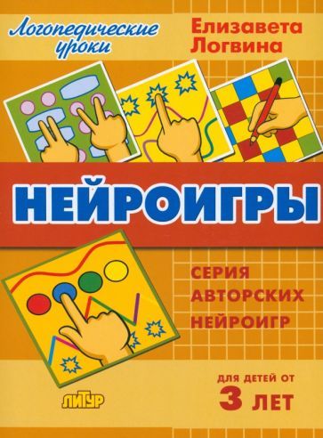 Обложка книги "Елизавета Логвина: Нейроигры. Сборник авторских нейроигр. Для детей от 3 лет"