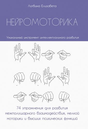 Обложка книги "Елизавета Логвина: Нейромоторика. 74 упражнения для развития межполушарного взаимодействия, мелкой моторики"