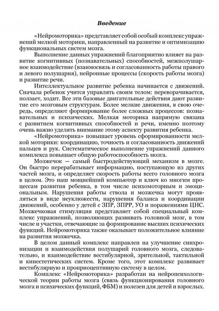 Фотография книги "Елизавета Логвина: Нейромоторика. 74 упражнения для развития межполушарного взаимодействия, мелкой моторики"